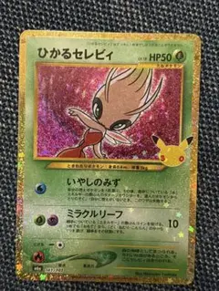 ひかるセレビィ 30th MEGA 拡張パック 30th CELEBRATIO