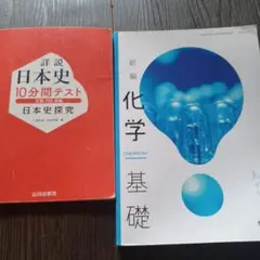 詳説日本史10分間テスト & 新編化学基礎 2冊セット