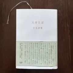 天使日記