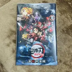 鬼滅の刃　無限列車編　映画特典　非売品