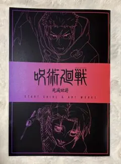 呪術廻戦 先行上映特典3弾（死滅回游）