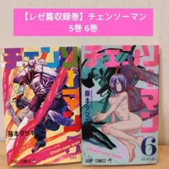 あ*つ様 チェンソーマン 5巻 6巻 セット