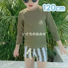 水着　男の子　120 長袖　ラッシュガード　セパレート　上下セットアップ