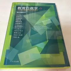 【送料込み】教育行政学 4