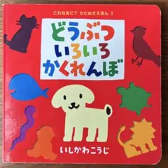 【どうぶついろいろかくれんぼ】いしかわこうじ作/絵　かたぬき絵本 ポプラ社