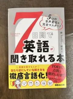 5つの音声変化を完全マスター!7日間で英語が聞き取れる本