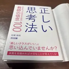 正しい思考法 芯をもって生きるための教師の信念100