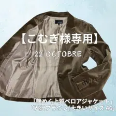 美品✨22 OCTOBRE ベルベットジャケット光沢ブラウン 大きいサイズ46