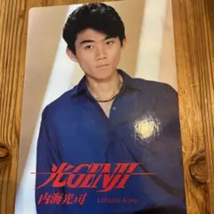 光GENJI 内海光司　下敷き