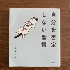 自分を否定しない習慣