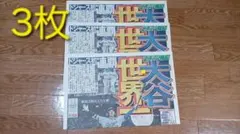大谷世界一　スポーツ報知　号外　3枚