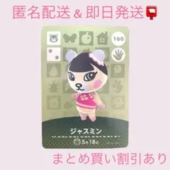 あつまれどうぶつの森　　amiiboカード　ジャスミン　まとめ売り割引　あつ森