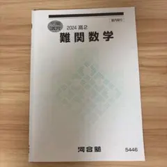 2026年最新】河合塾グリーンコース テキストの人気アイテム - メルカリ