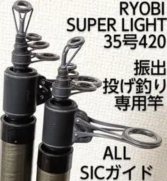 週末セール　RYOBI 投げ竿 キスマスターSS 33-420 リョービ CARBOTEC KISU MASTER SS 33-420 | タカさんの釣り道具箱