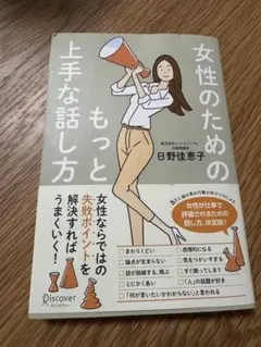 女性のためのもっと上手な話し方