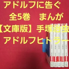 アドルフに告ぐ　全5巻　まんが【文庫版】手塚治虫　アドルフヒトラー
