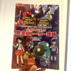 ポケットモンスター スカーレット・バイオレット 完全攻略本 ★まとめ購入割引あり