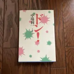 ドン! 中場利一著