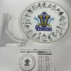 【新品未使用品】中日ドラゴンズ2006優勝記念プレート