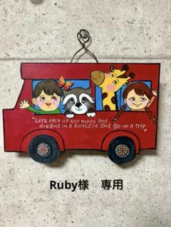 Ruby様　専用