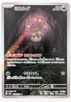 ポケモンカードゲーム ポケモンカード PK-M1L-071 ミカルゲ AR