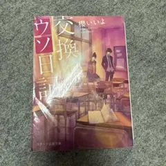 交換ウソ日記