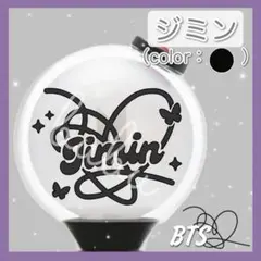 【ジミン・ブラック】 bts ペンライト ステッカー アミボム