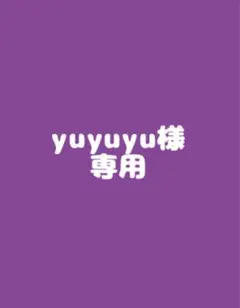 yuyuyu様 専用