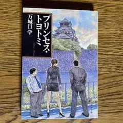 【匿名発送/送料無料】プリンセス・トヨトミ 万城目学