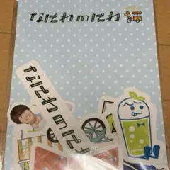 大橋和也 なにわ男子 なにわのにわ ステッカーセット