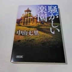 騒がしい楽園