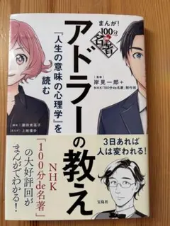 アドラーの教え まんが! 100分 de 名著