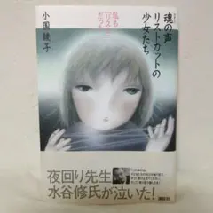 『魂の声　リストカットの少女たち』小国綾子