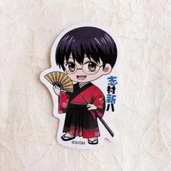 新劇場版 銀魂 吉原大炎上 志村新八 ミニキャラ ステッカー