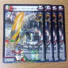 鉄禍逆夢 アイングダン・オウマ武斗ン　4枚