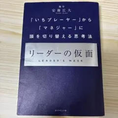 リーダーの仮面 「いちプレーヤー」から「マネジャー」に頭を切り替える思考法