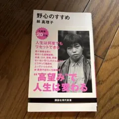 野心のすすめ 林真理子