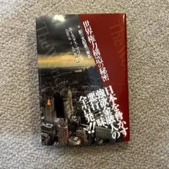 世界権力構造の秘密 ユースタス・マリンダ著