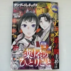 月刊サンデーGX 2025年1月号　薬屋のひとりごと　名探偵コナン　少年漫画