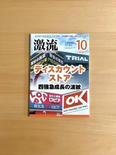 月刊激流 2026年10月号 [特集 ディスカウントストア]