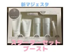 新品☆未使用 新マジェスタ 1ヶ月スキンケアセット ブースト 2025年最新】ナリス マジェスタ スターターセットの人気アイテム