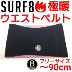 SURF8　ウエストベルト　インナー　サーフィン　ブーツ　アルメリック　FCS2