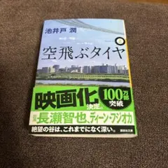 空飛ぶタイヤ(上)
