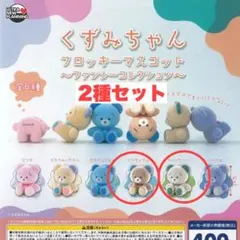くずみちゃん フロッキーマスコット ファンシーコレクション 2種セット