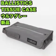 【新品未開封】 バリスティクス TISSUE CASE ティッシュケース グレーのサムネイル