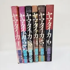 ヤマタイカ 星野之宣 全6巻セット - メルカリ