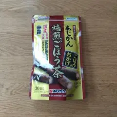 あじかん　焙煎ごぼう茶　３０包入　5袋 あじかん あじかん公式 機能性表示食品 焙煎ごぼう茶 便秘 改善