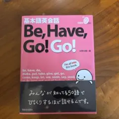 基本語英会話 Be, Have, Go! Go! 水野光晴