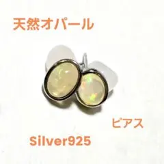 天然オパール 天然石 ピアス 両耳用 S925