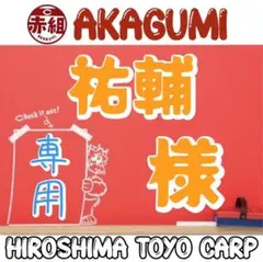 祐輔様 リクエスト 3点 まとめ商品